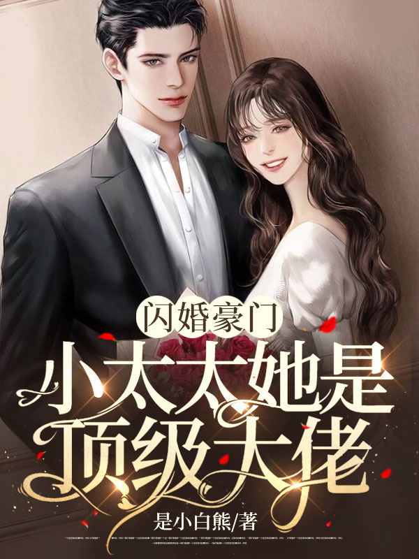 闪婚豪门：小太太她是顶级大佬