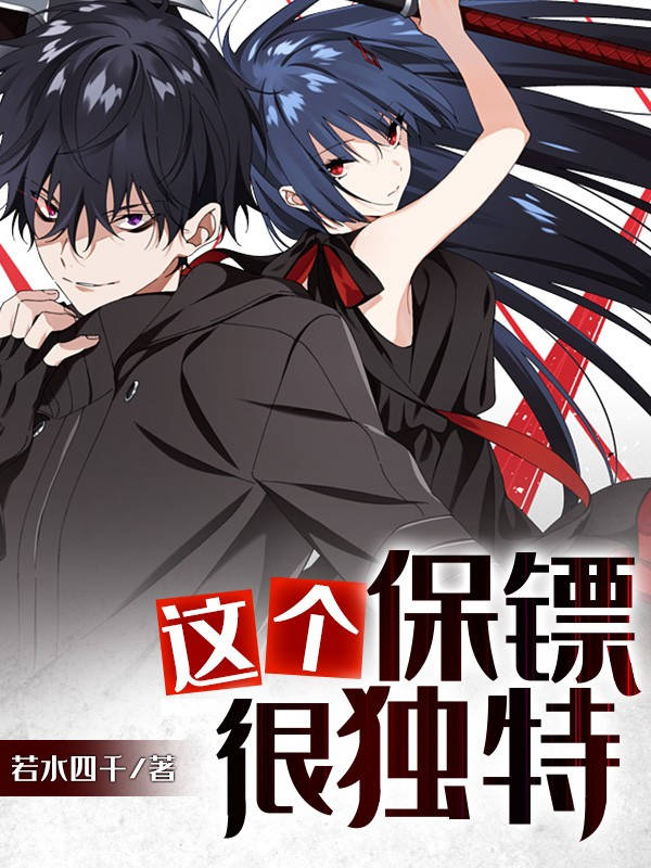 这个保镖很独特