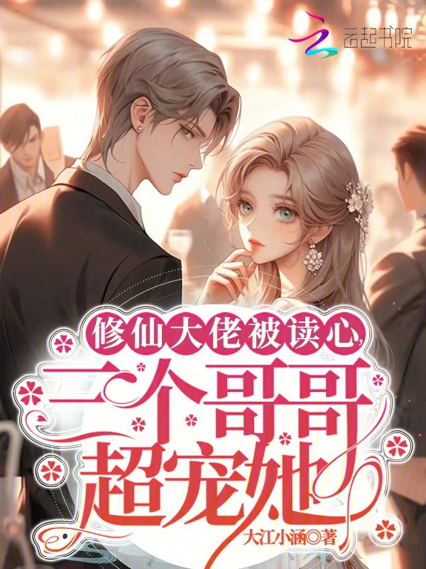 修仙大佬被读心，三个哥哥超宠她