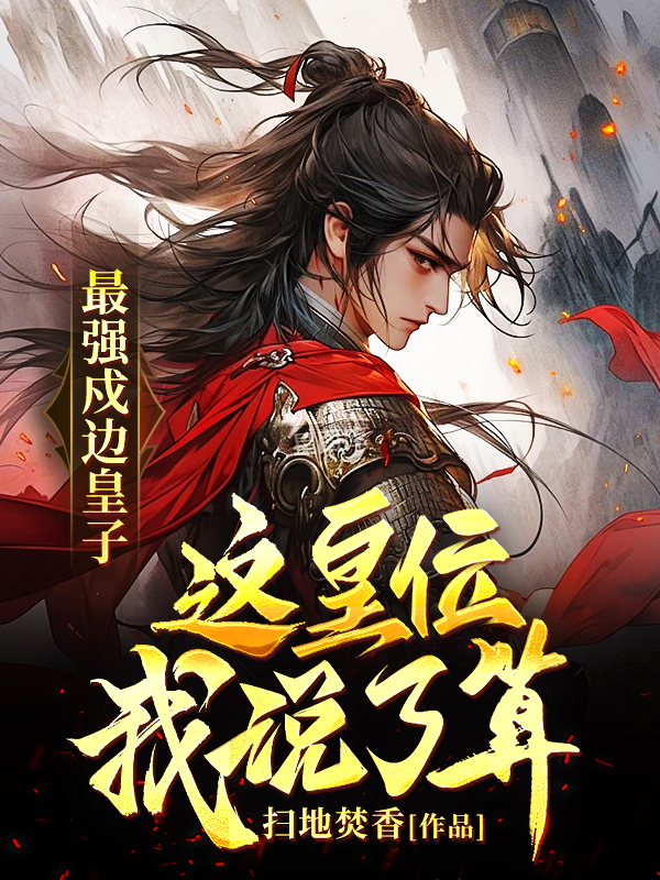 最强戍边皇子：这皇位我说了算