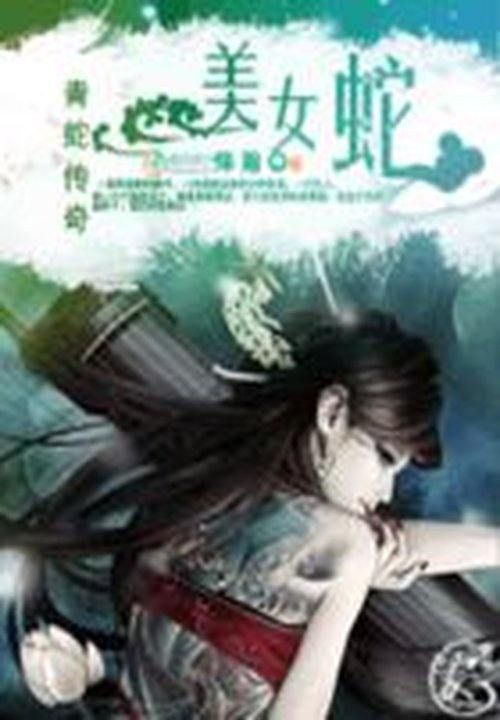 《青蛇传奇：美女蛇》