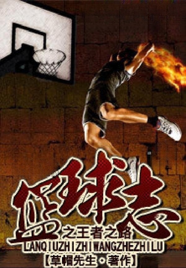 篮球志之王者之路