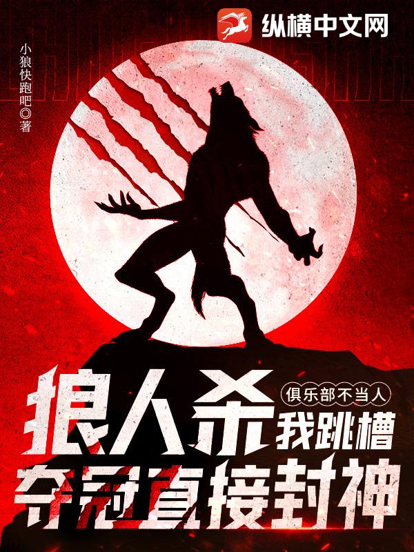 狼人杀：俱乐部不当人，我跳槽夺冠直接封神