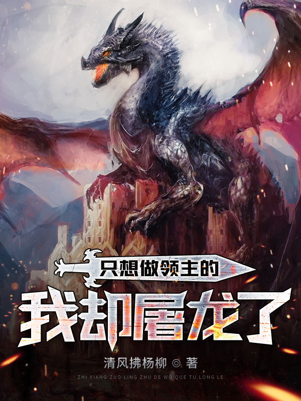 只想做领主的我却屠龙了
