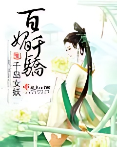 百媚千骄