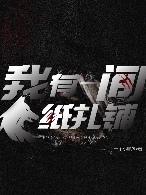 我有一间纸扎铺