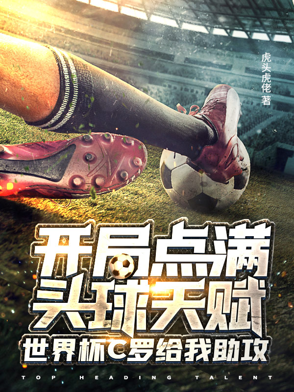 开局点满头球天赋，世界杯C罗给我助攻