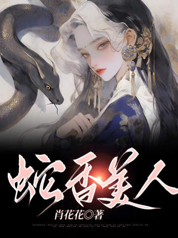 蛇香美人