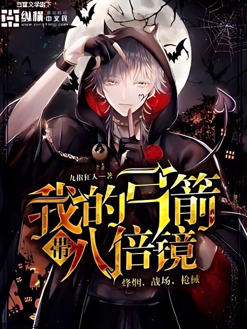 我的弓箭带八倍镜