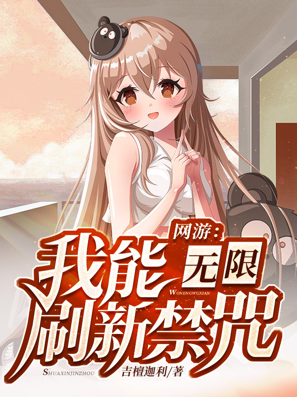 网游：我能无限刷新禁咒