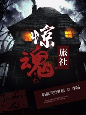 惊魂旅社
