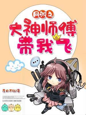 网游之大神师傅带我飞
