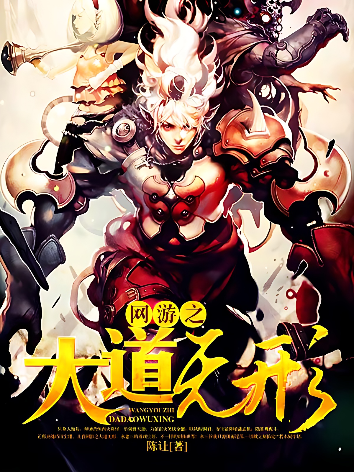 网游之大道无形