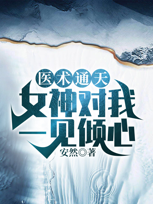医术通天，女神对我一见倾心