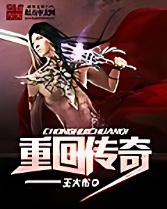 重回传奇