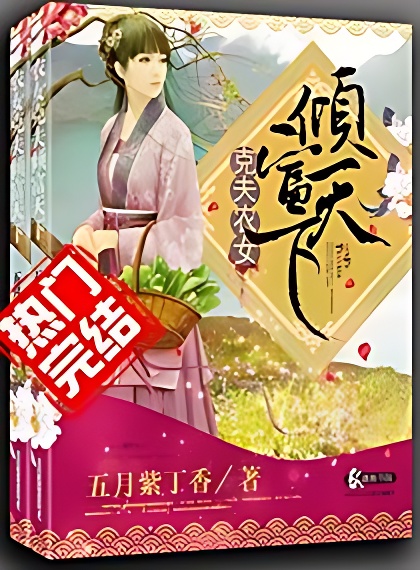 克夫农女倾富天下