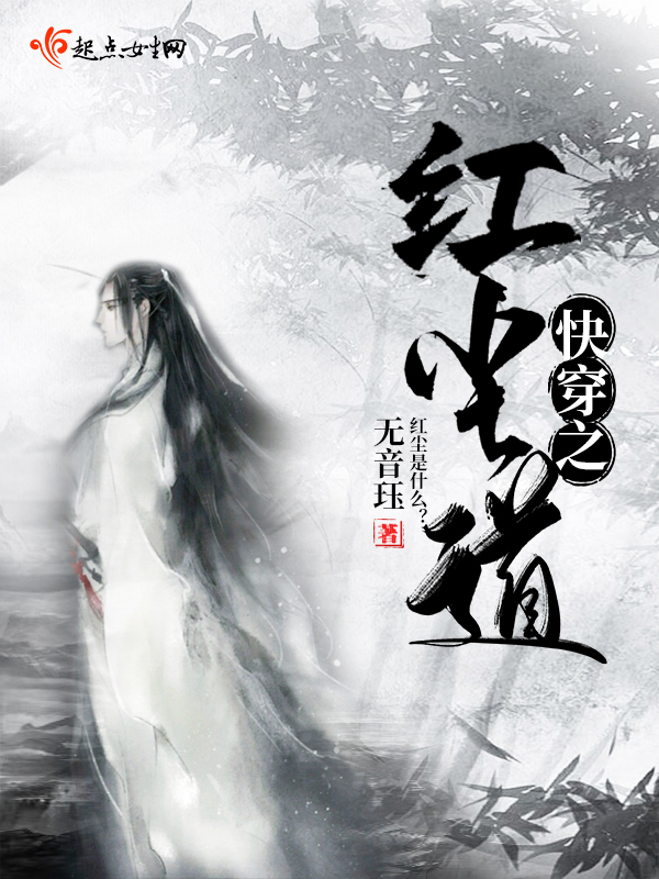 快穿之红尘道