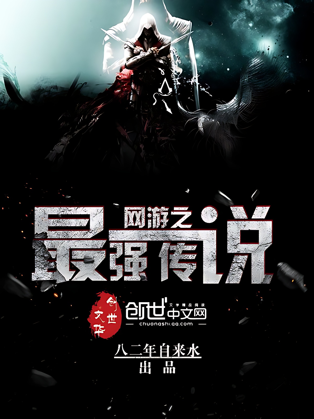 网游之最强传说