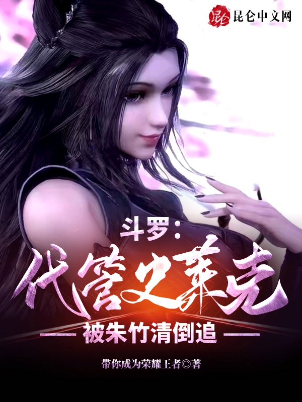 斗罗：代管史莱克，被朱竹清倒追