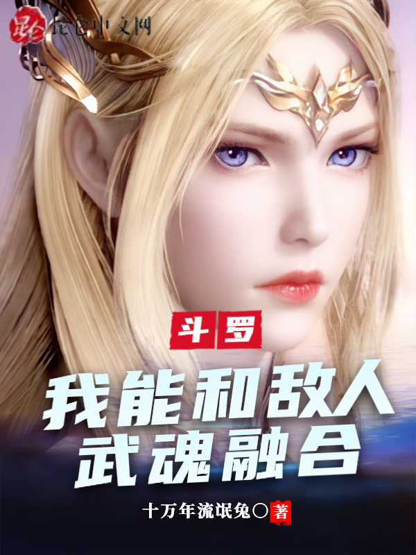 斗罗：我能和敌人武魂融合