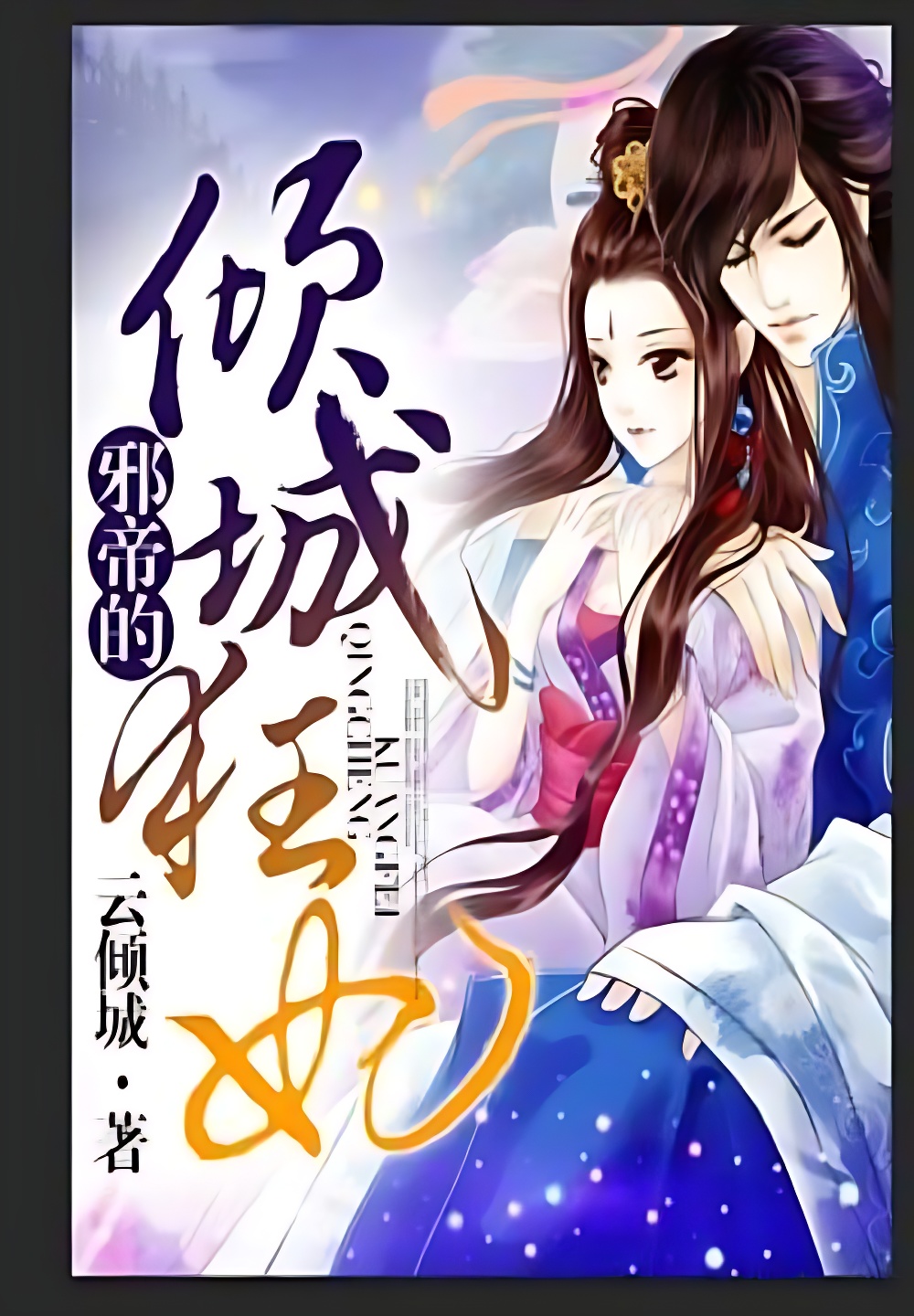 邪帝的倾城狂妃