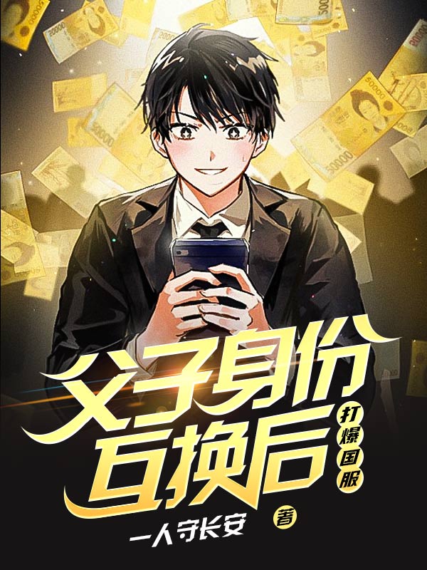 父子身份互换后打爆国服