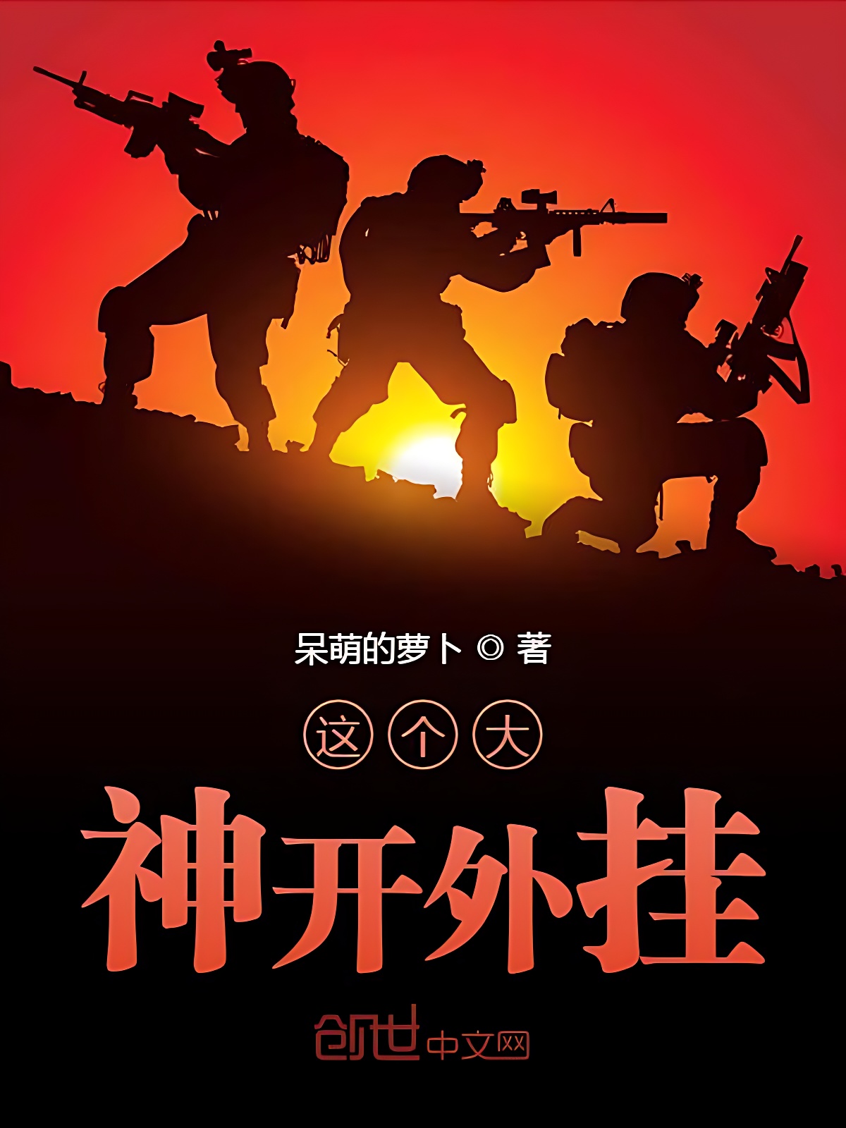 这个大神开外挂