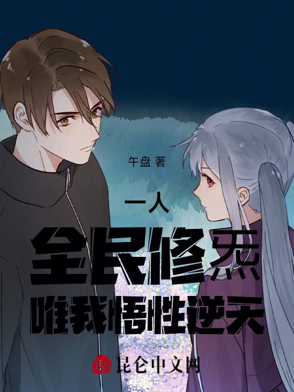 一人：全民修炁，唯我悟性逆天