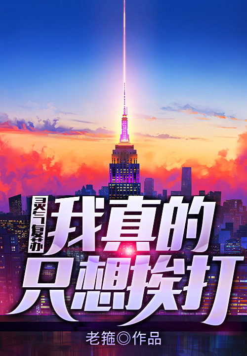 灵气复苏，我真的只想挨打[精修版]