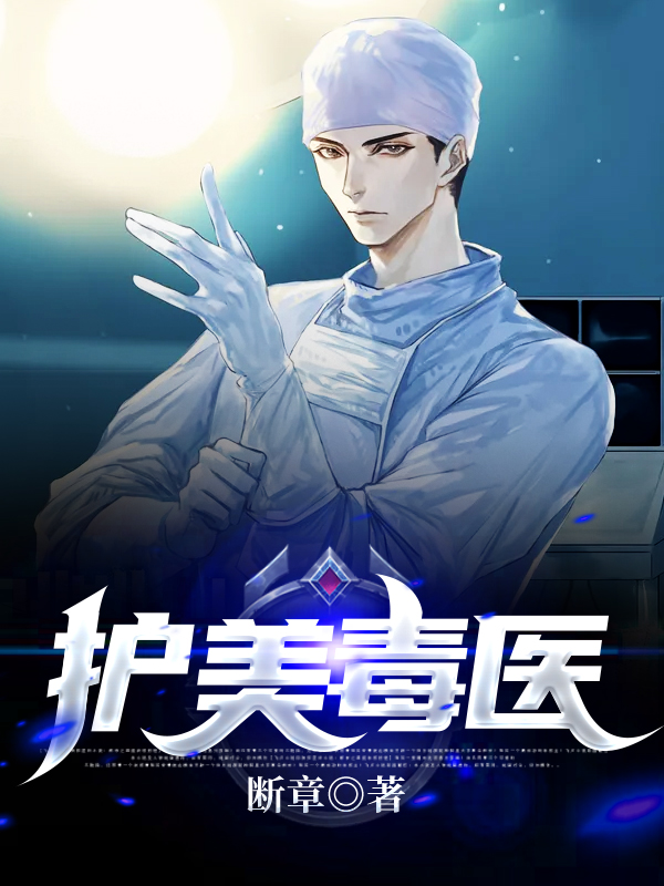 护美毒医
