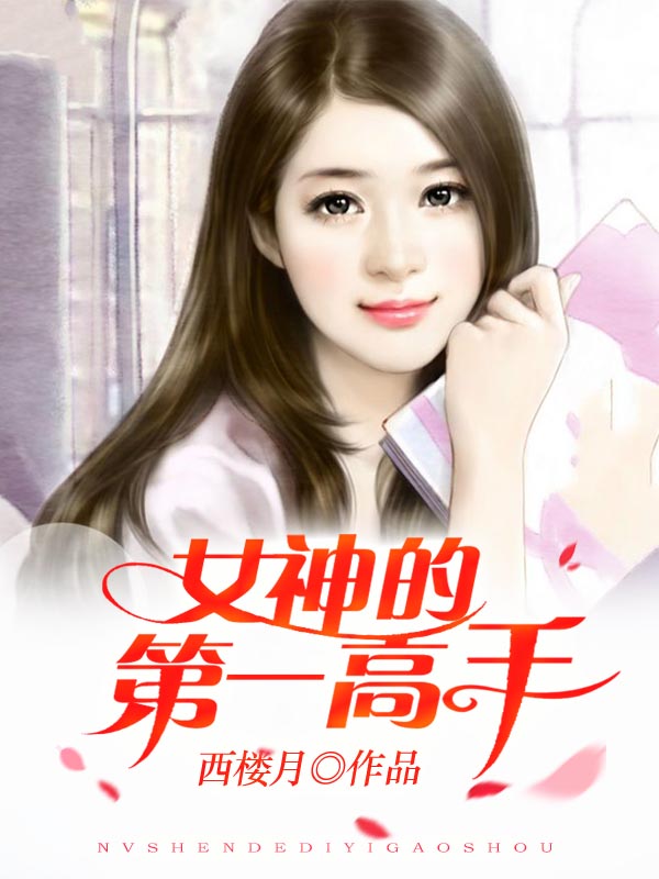 女神的第一高手