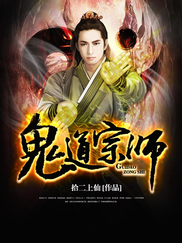 鬼道宗师