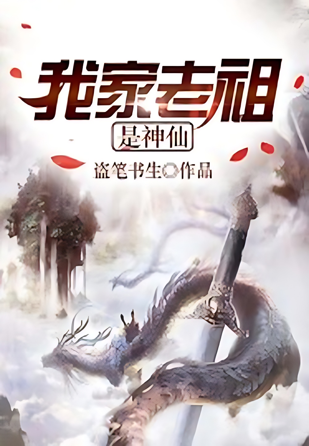 我家老祖是神仙