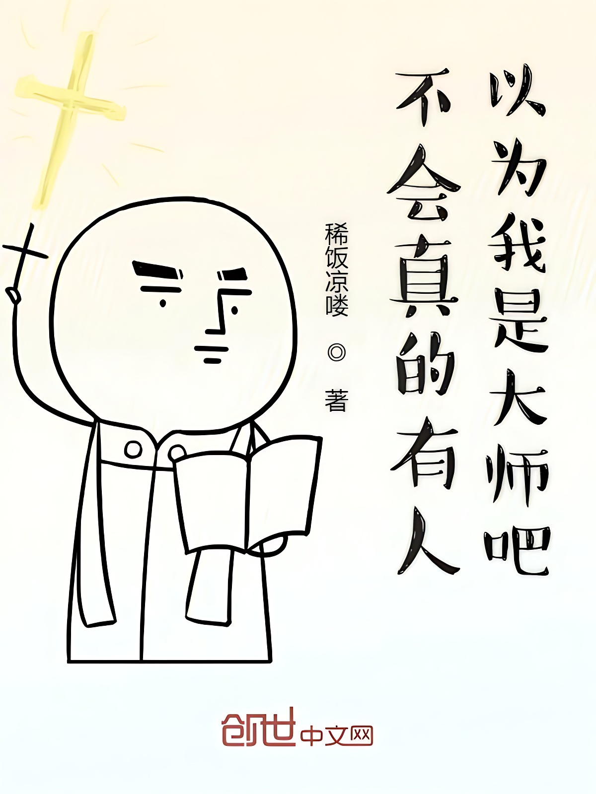 不会真的有人以为我是大师吧