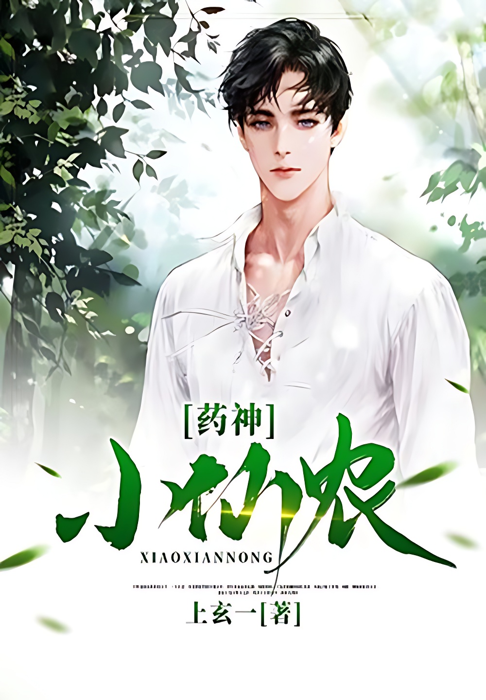 药神小仙农