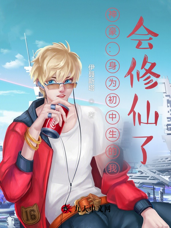 神豪：身为初中生的我，会修仙了