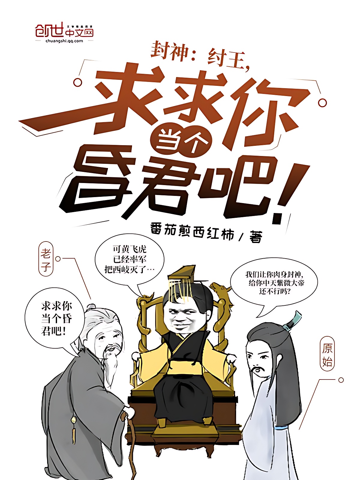 封神：纣王，求求你当个昏君吧！