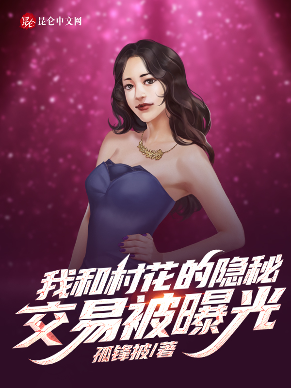 我和村花的隐秘交易被曝光[精修版]