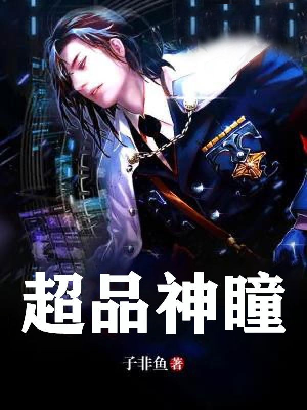 超品神瞳