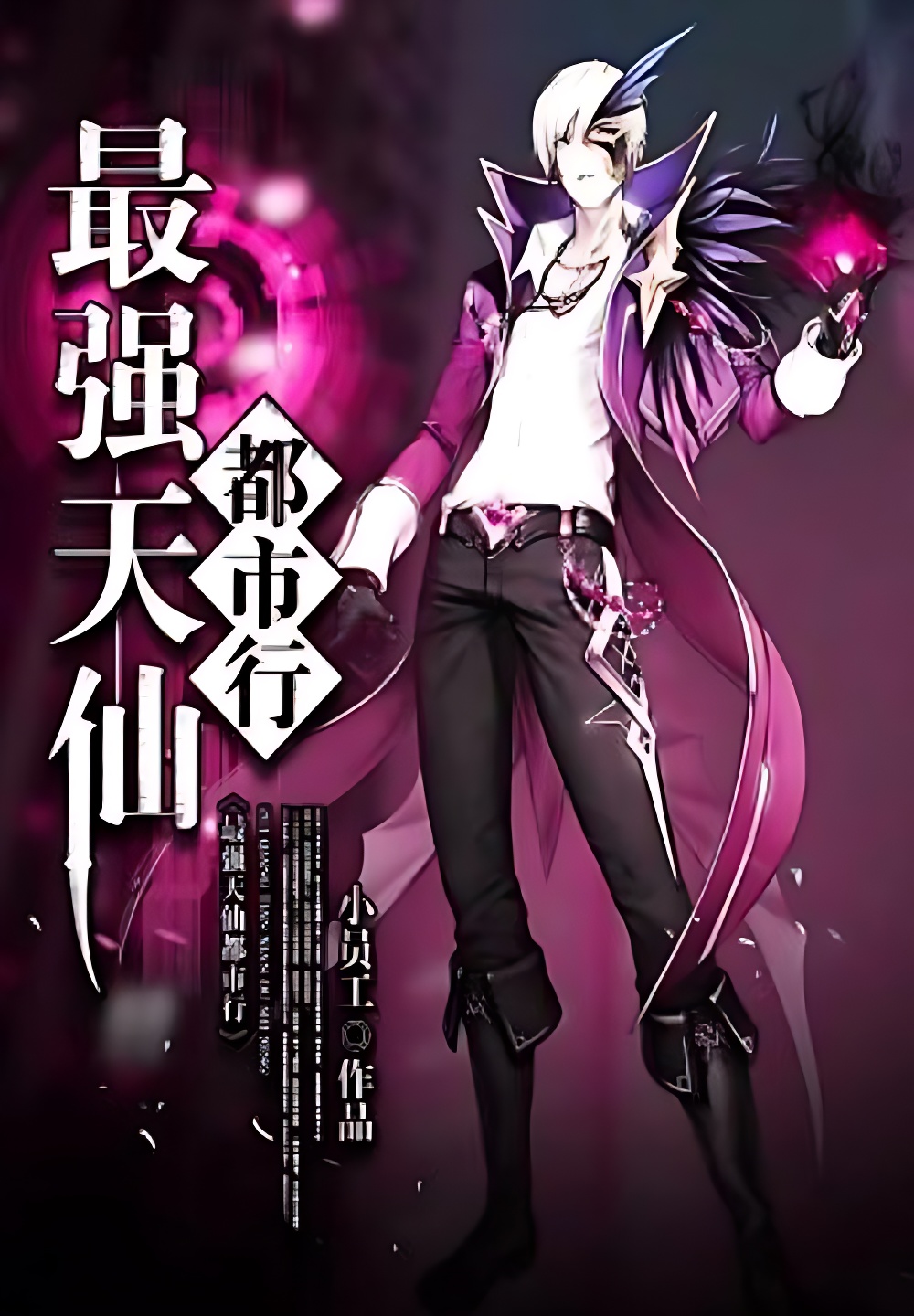 最强天仙都市行
