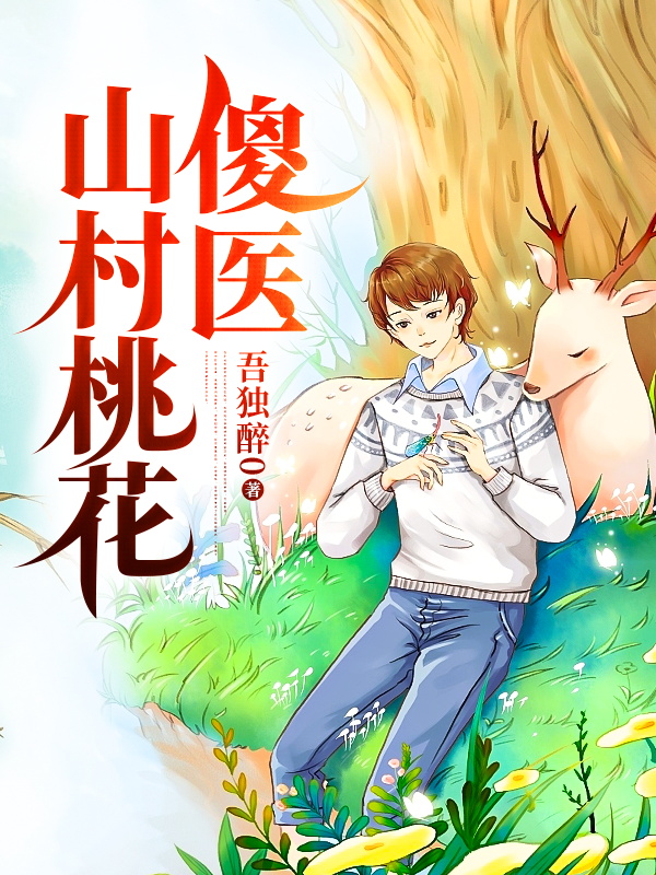 山村桃花傻医