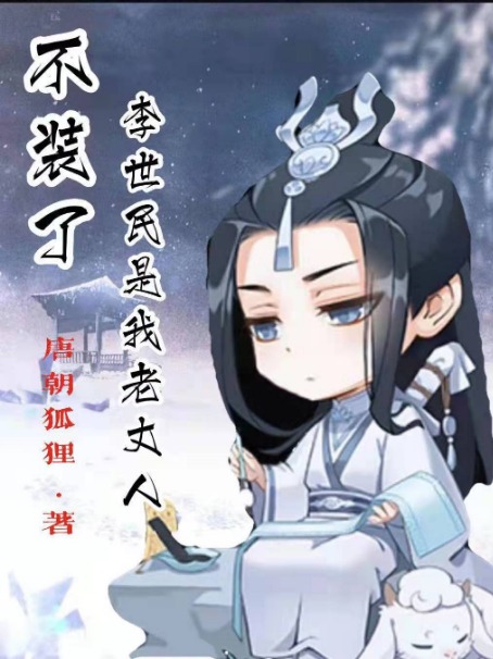 不装了，李世民是我老丈人