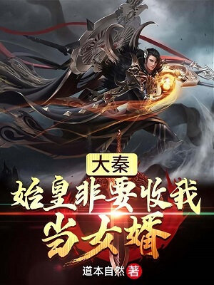 大秦：始皇非要收我当女婿