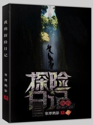 我的探险日记