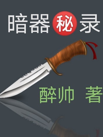 暗器秘录