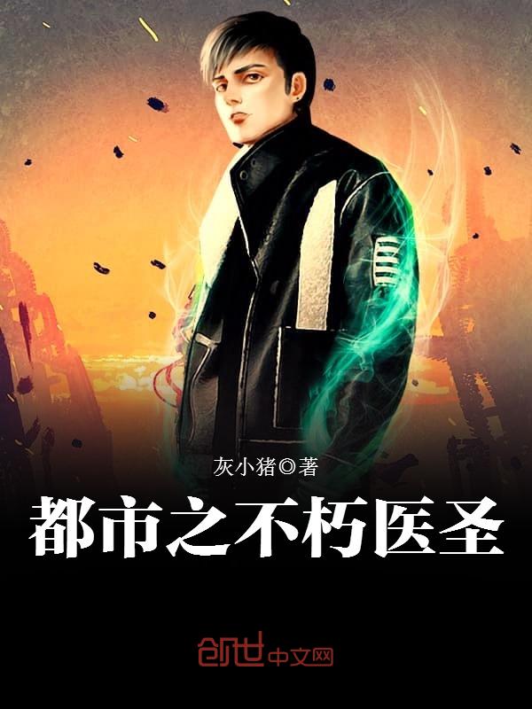 都市之不朽医圣