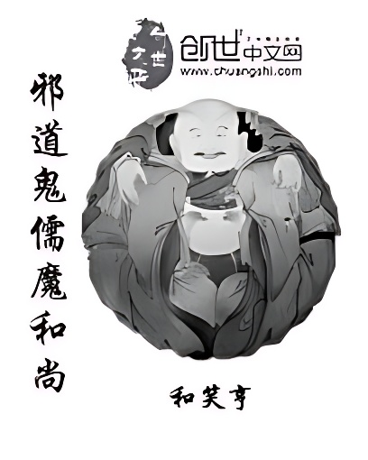 邪道鬼儒魔和尚