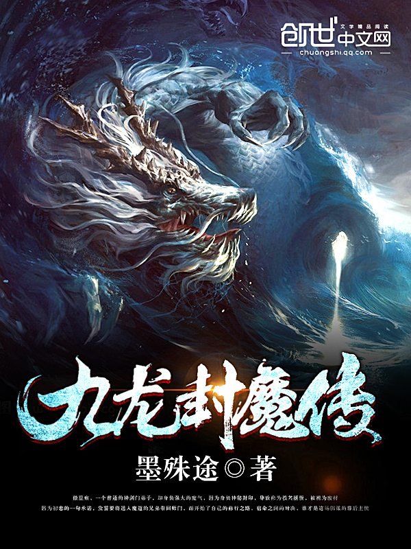 九龙封魔传