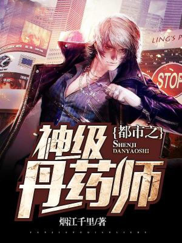 都市之神级丹药师