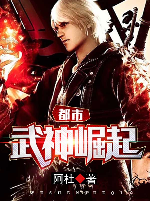 都市武神崛起